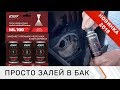 Видео - Промывка топливной системы без автосервиса: просто залей в бак!