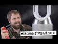 Видео - Мой самый страшный секрет feat. увлажнитель-очиститель воздуха Dyson PH01...