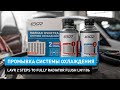 Видео - Промывка системы охлаждения Lavr 2 Steps To Fully Radiator Flush Ln1106