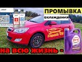 Видео - Полная промывка системы охлаждения и замена антифриза