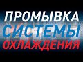 Видео - Полная очистка системы охлаждения двигателя  Лада Калина