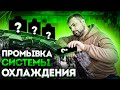 Видео - Полная промывка системы охлаждения