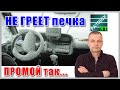 Видео - ПЕЧКА НЕ ГРЕЕТ. Простая и полная инструкция ПО ПРОМЫВКЕ системы охлаждения двигателя БЕЗ РАЗБОРКИ.