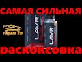 Видео - Самая мощная раскоксовка LAVR ML204.