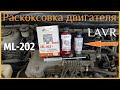 Видео - Раскоксовка двигателя Лавром ( ML - 202 LAVR плюс )