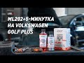 Видео - #LAVRlive раскоксовка ML202 + 5-минутная промывка двигателя Volkswagen Golf Plus