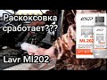 Видео - Раскоксовка Двигателя Lavr Ml202