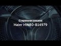 Видео - Встречайте новую стиральную машину Haier HW80-B14979