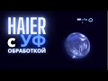 Видео - Стиральная машина Haier с прямым приводом и УФ обработкой || Обзор четырёх моделей 2021 года