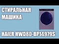 Видео - Стиральная машина Haier HWD80-BP14979S