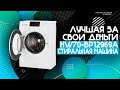 Видео - ВЗГЛЯД НА СТИРАЛЬНУЮ МАШИНУ — Haier HW70-BP12969A, ОБЗОР