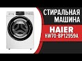 Видео - Стиральная машина Haier HW70-BP12959A, HW70-BP12959G, HW70-BP12959B, HW70-BP12959BS