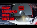 Видео - Обзор электрического плиткореза Fubag CraftLine 920