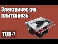 Видео - ТОП—7. Лучшие электрические плиткорезы. Рейтинг 2021 года!