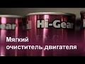 Видео - Мягкий очиститель двигателя Hi-Gear HG2207