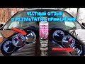 Видео - Очиститель инжекторов HI - Gear. Честный отзыв о результате применения 🚗