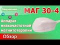 Видео - Аппарат низкочастотной магнитотерапии МАГ 30-4