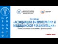 Видео - Инновационные технологии в физиотерапии | 31.03.22