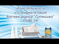 Видео - Обзор. Облучатель ультрафиолетовый бактерицидный &quot;Солнышко&quot; ОУФБ-04