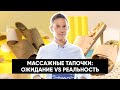 Видео - Массажные тапочки — ожидание vs реальность