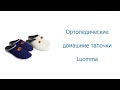 Видео - Ортопедические домашние тапочки Luomma