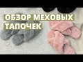 Видео - Домашние тапочки из искусственного меха. Обзор меховых тапочек от TARLINI