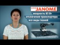 Видео - Обзор швейных машин Janome серии Juno 507, Juno 513 и Juno 523