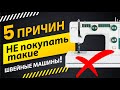 Видео - 5 причин не покупать швейную машину 🚫 Советы от Папа Швей.