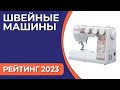 Видео - ТОП—7. Лучшие швейные машины для дома. Рейтинг 2023 года!