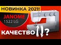 Видео - Что с качеством JANOME?!? Швейная машинка Janome 1522LG - НОВИНКА 2021! Обзор и тест от Папа Швей.