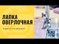 Видео - Лапка оверлочная, для обметки края - заменит оверлок!?