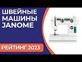 Видео - ТОП—7. Лучшие швейные машины Janome. Рейтинг 2023 года!