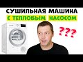 Видео - Сушильная Машина с Тепловым Насосом – Плюсы и Минусы