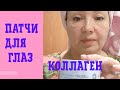 Видео - Коллагеновые патчи для глаз. Убираем отёки