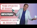 Видео - Чудо средство от кашля - ингаляции. Лечим кашель с минимумом затрат на лекарства.