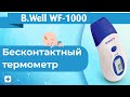 Видео - Бесконтактный термометр B.Well WF-1000 | Полный Обзор | Инструкция по использованию