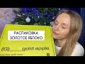 Видео - РАСПАКОВКА ЗОЛОТОЕ ЯБЛОКО | МОЙ НОВОГОДНИЙ ЗАКАЗ | ПОДАРКИ ОТ ЗЯ | Cosworker, Ecolatier, Eat my