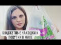 Видео - БЮДЖЕТНЫЕ НАХОДКИ И ПОКУПКИ В МИЛЕ| Новый уход, косметика, украшения и бытовые товары для дома