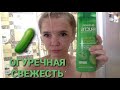 Видео - Garnier FRUCTIS Огуречная свежесть🥒: обзор.