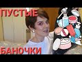 Видео - ПУСТЫЕ БАНОЧКИ!🗑️🚮 МНОГО КРУТЫШЕК!! 👍💥 ИЮНЬ!!