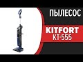 Видео - Пылесос Kitfort KT-555