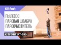 Видео - ВЫ ЖДАЛИ - МЫ СДЕЛАЛИ | Вертикальный паровой пылесос «6 в 1» Kitfort KT-555 | 0+