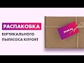 Видео - Распаковка — Вертикальный пылесос Kitfort KT-555