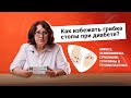 Видео - Как избежать грибка стопы при диабете? Микоз, онихомикоз. Признаки, причины и профилактика