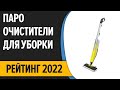 Видео - ТОП—7. Лучшие пароочистители для уборки дома (напольные и ручные). Рейтинг 2022 года!