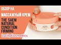 Видео - Обзор на массажный крем The Saem Natural Condition Firming Massage Cream