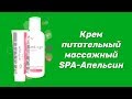 Видео - Крем питательный массажный SPA Апельсин / Серия Anti-Age