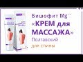 Видео - Видео крем для массажа разогревающий Бишофит Mg++