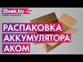 Видео - Распаковка - Автомобильный аккумулятор AKOM 6СТ-75 Евро+EFB (75 А/ч)