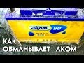 Видео - КАК ОБМАНЫВАЕТ АКОМ?!